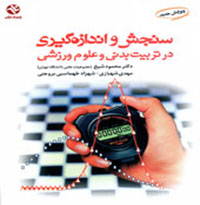 کتاب سنجش و اندازه گیری در تربیت بدنی و علوم ورزشی
